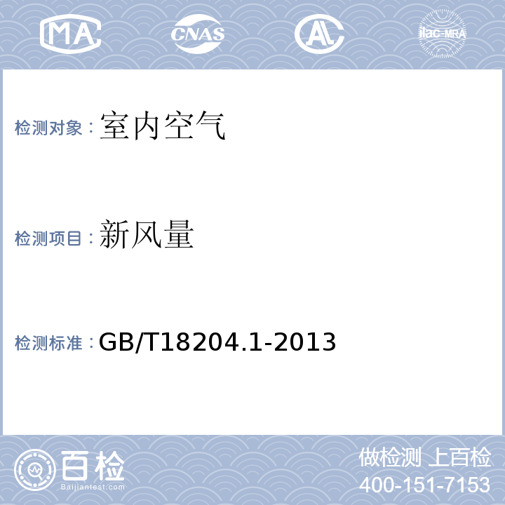 新风量 公共场所卫生检验方法第1部分：物理因素GB/T18204.1-2013中6.1示踪气体法