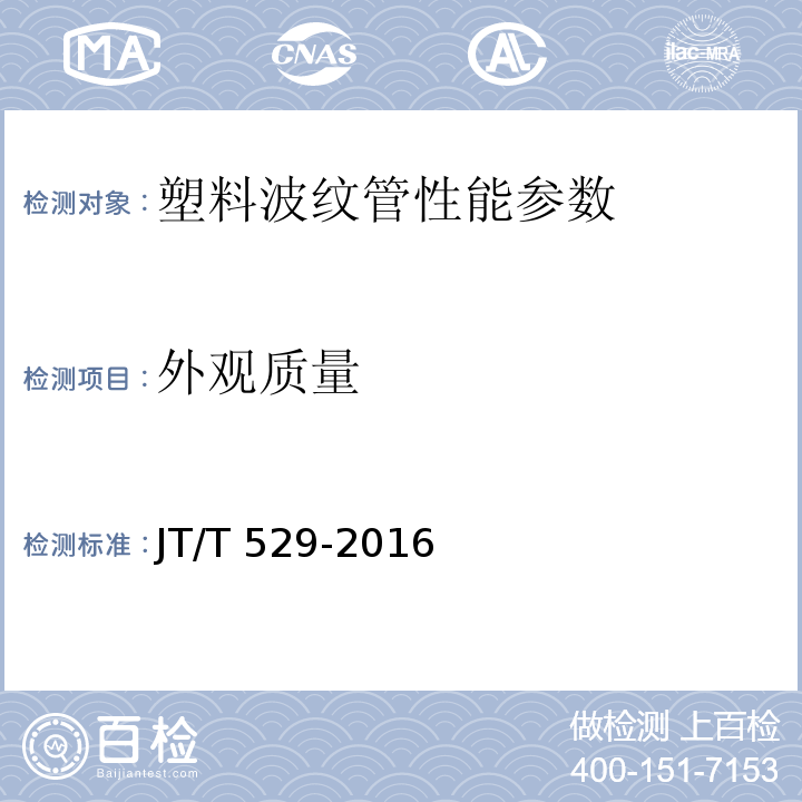 外观质量 预应力混凝土桥梁用塑料波纹管 JT/T 529-2016