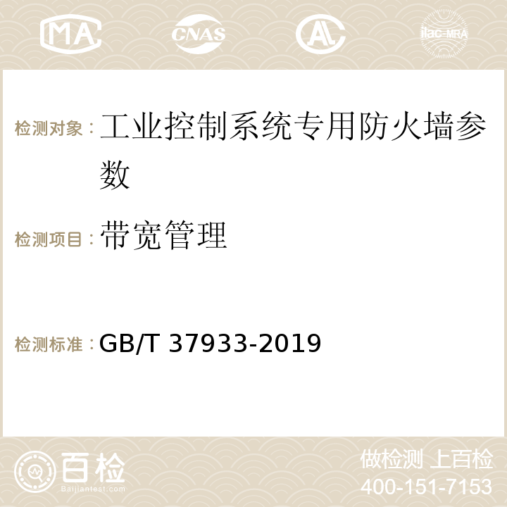 带宽管理 信息安全技术 工业控制系统专用防火墙技术要求 GB/T 37933-2019