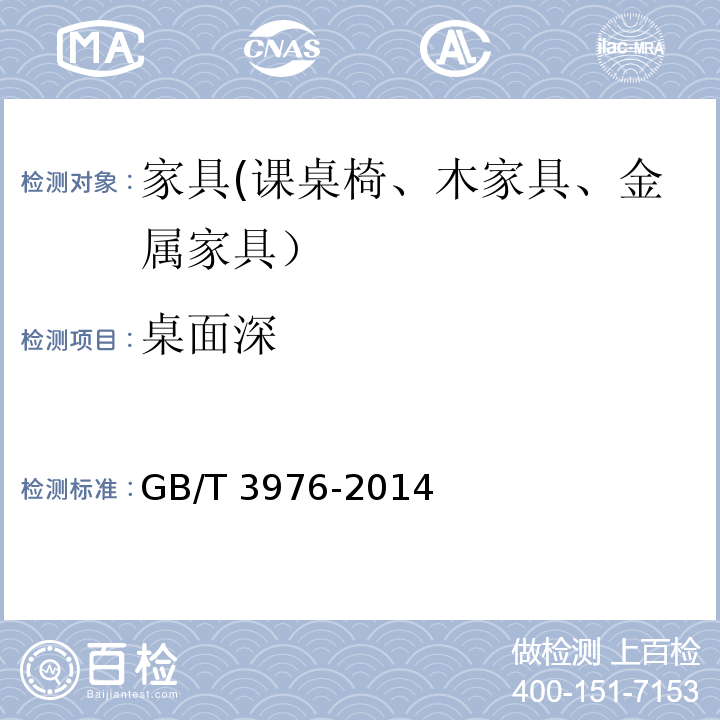 桌面深 学校课桌椅功能尺寸及技术要求GB/T 3976-2014