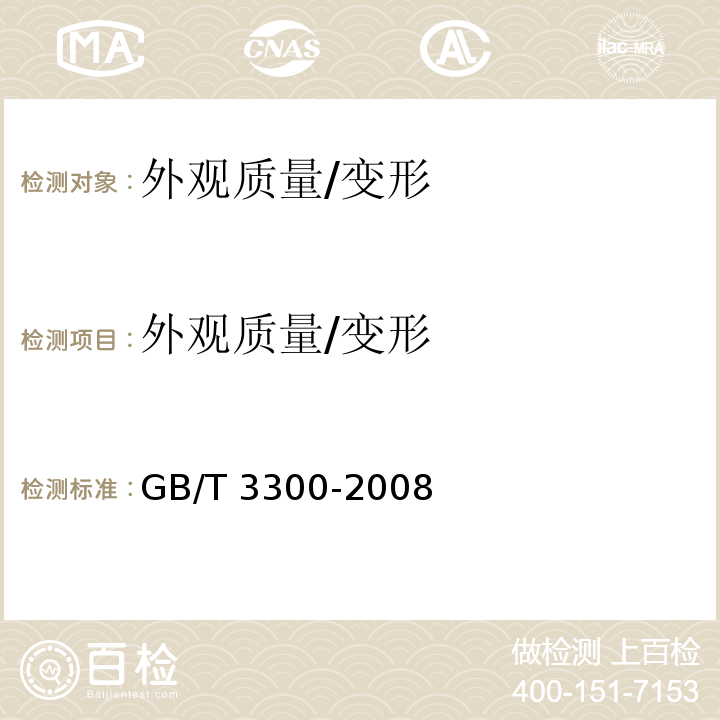 外观质量/变形 GB/T 3300-2008 日用陶瓷器变形检验方法