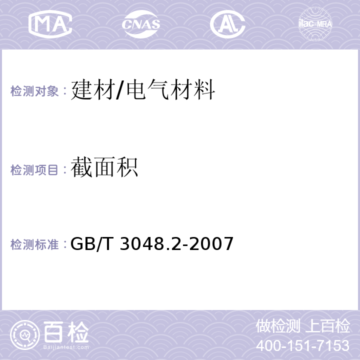 截面积 电线电缆电性能试验方法 第2部分：金属材料电阻率试验