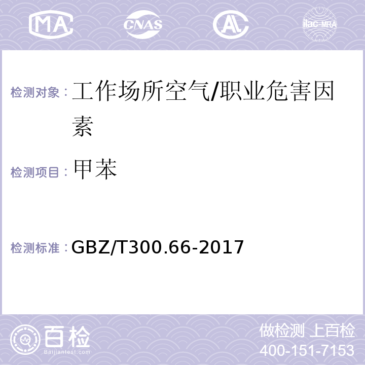 甲苯 工作场所空气有毒物质测定第66部分：苯、甲苯、二甲苯和乙苯/GBZ/T300.66-2017