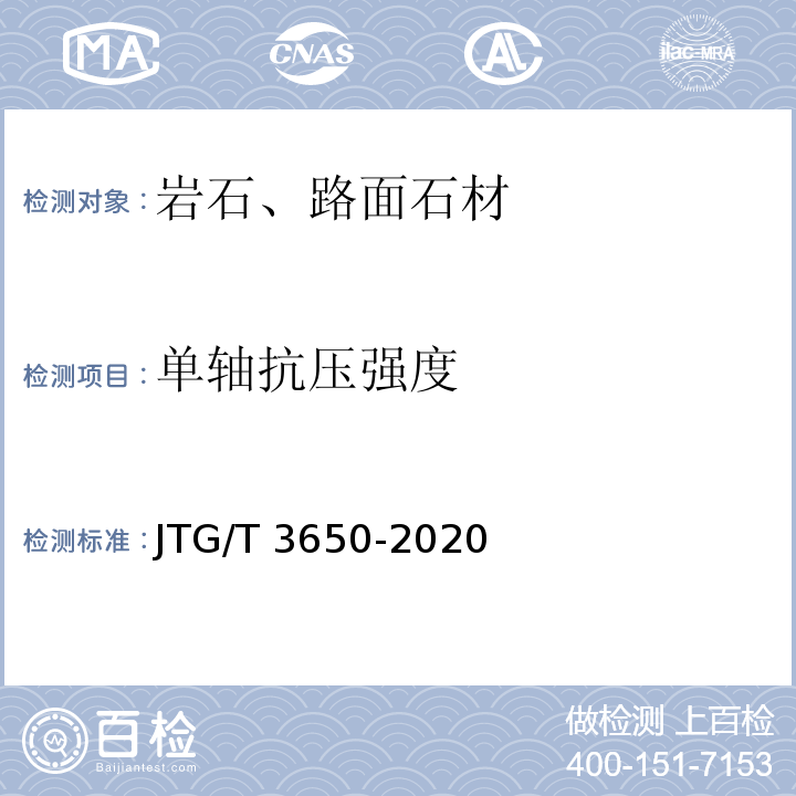 单轴抗压强度 公路桥涵施工技术规范 JTG/T 3650-2020
