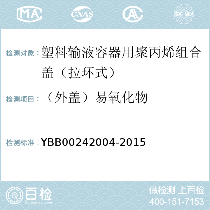 （外盖）易氧化物 42004-2015 国家药包材标准YBB002