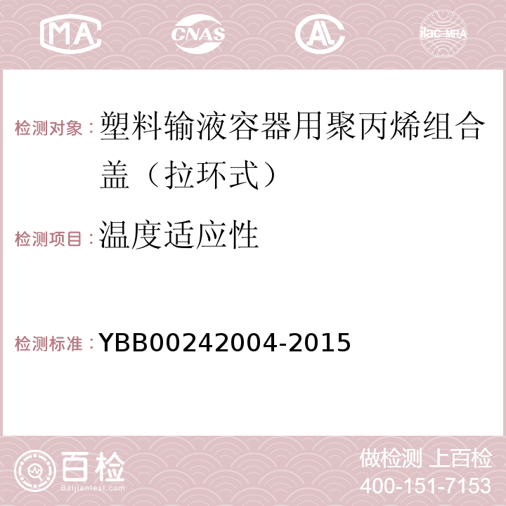 温度适应性 国家药包材标准YBB00242004-2015