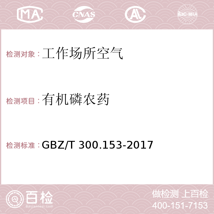 有机磷农药 工作场所空气有毒物质测定 第 153 部分：磷胺、内吸磷、甲基内吸磷 和马拉硫磷GBZ/T 300.153-2017