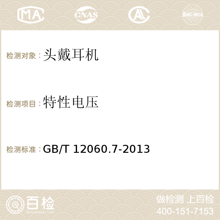 特性电压 声系统设备第7部分：头戴耳机和耳机测量方法 GB/T 12060.7-2013