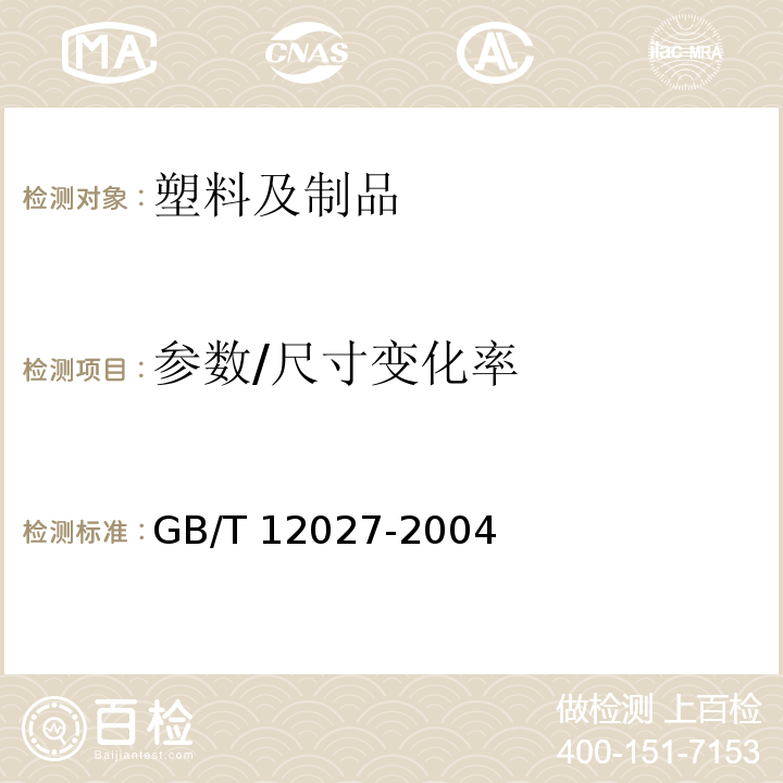 参数/尺寸变化率 GB/T 12027-2004 塑料 薄膜和薄片 加热尺寸变化率试验方法