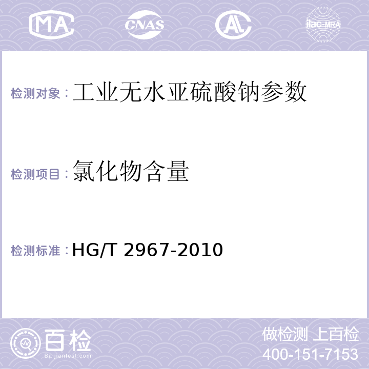 氯化物含量 工业无水亚硫酸钠 HG/T 2967-2010（5.9）