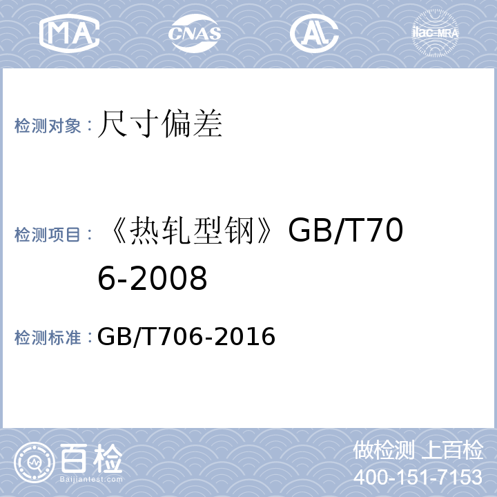 《热轧型钢》GB/T706-2008 热轧型钢 GB/T706-2016