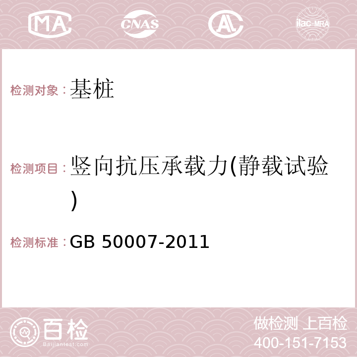 竖向抗压承载力(静载试验) 建筑地基基础设计规范GB 50007-2011