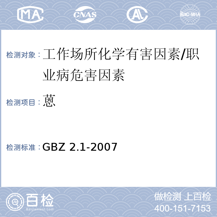 蒽 GBZ 2.1-2007 工作场所有害因素职业接触限值 第1部分:化学有害因素