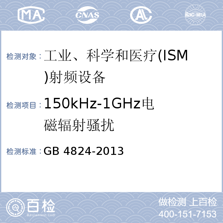 150kHz-1GHz电磁辐射骚扰 工业、科学和医疗(ISM)射频设备 电磁骚扰特性 限值和测量方法 GB 4824-2013