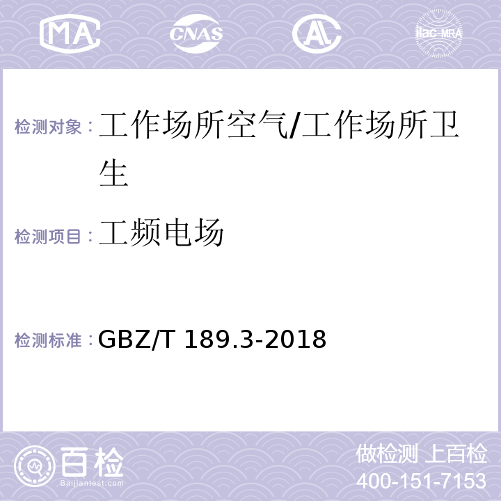 工频电场 工作场所物理因素测量第3部分1Hz-100kHz电场和磁场/GBZ/T 189.3-2018