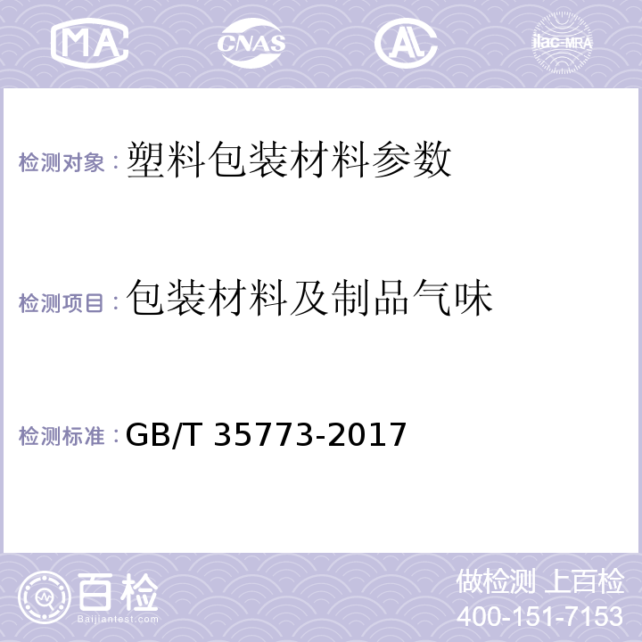 包装材料及制品气味 包装材料及制品气味的评价GB/T 35773-2017