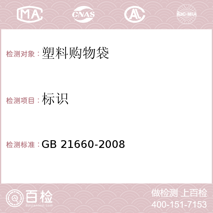 标识 塑料购物袋的环保、安全和标识通用技术要求 GB 21660-2008