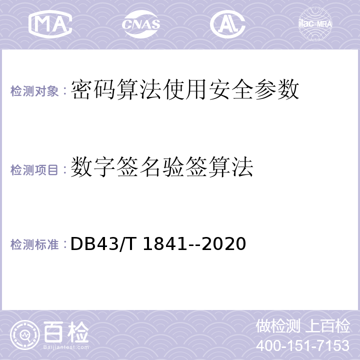 数字签名验签算法 DB43/T 1841-2020 区块链加密安全技术测评标准