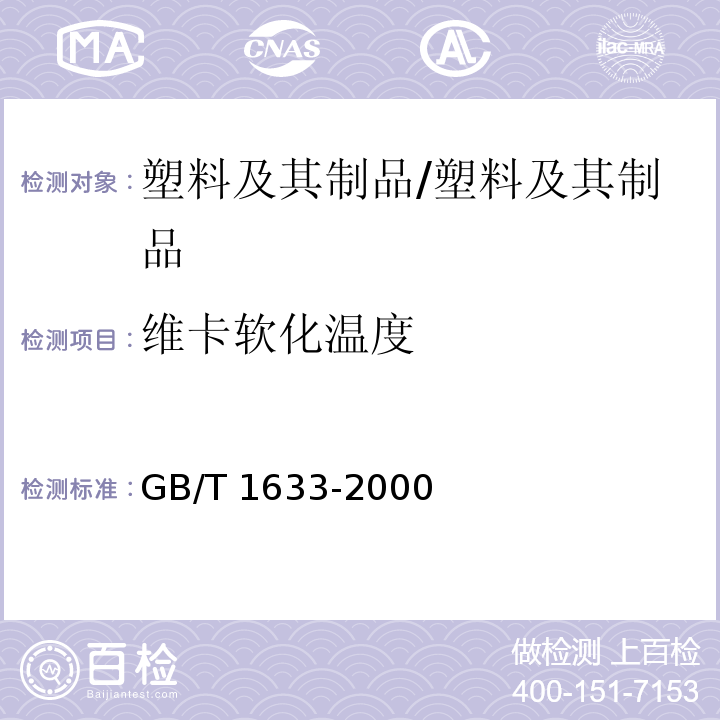 维卡软化温度 热塑性塑料维卡软化温度（VST)的测定/GB/T 1633-2000