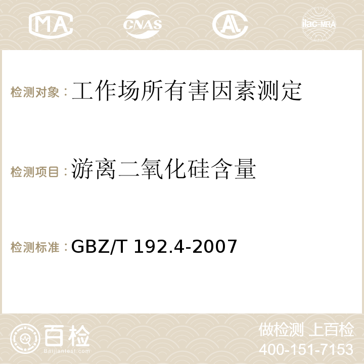 游离二氧化硅含量 工作场所空气中粉尘测定 第4部分：游离二氧化硅含量GBZ/T 192.4-2007（3）