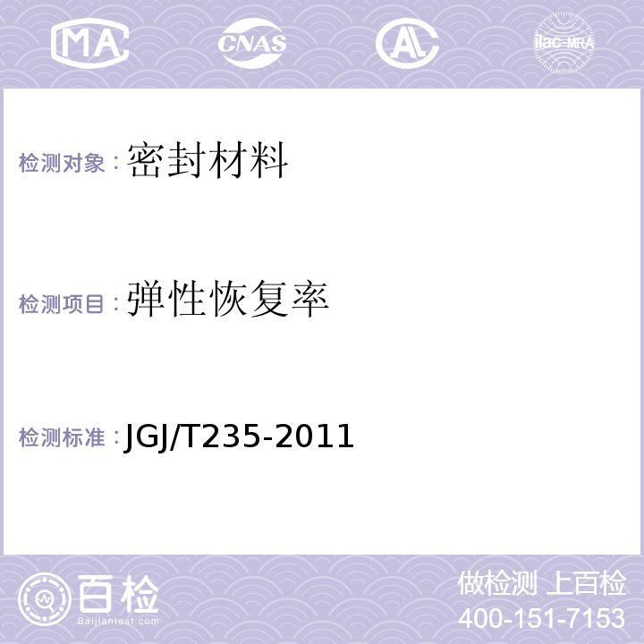 弹性恢复率 JGJ/T 235-2011 建筑外墙防水工程技术规程(附条文说明)