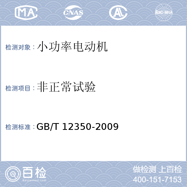 非正常试验 小功率电动机的安全要求GB/T 12350-2009
