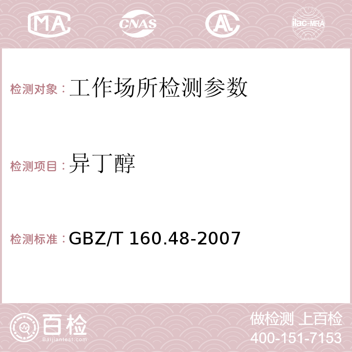 异丁醇 工作场所空气有毒物质测定 醇类化合物GBZ/T 160.48-2007