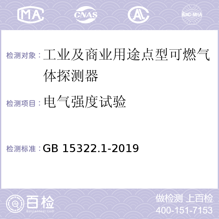 电气强度试验 可燃气体探测器 第1部分：工业及商业用途点型可燃气体探测器GB 15322.1-2019