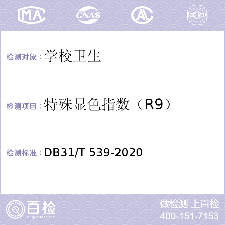 特殊显色指数（R9） 中小学校及幼儿园教室照明设计规范DB31/T 539-2020