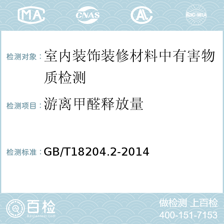 游离甲醛释放量 公共场所卫生检验方法 第2部分：化学污染物GB/T18204.2-2014（7.2酚试剂分光光度法）