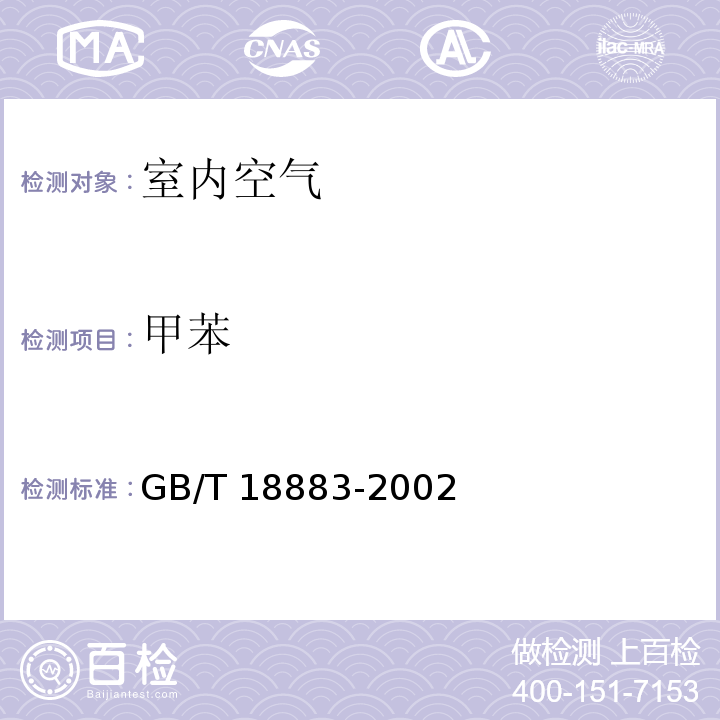 甲苯 室内空气质量标准 附录B毛细管气相色谱法GB/T 18883-2002