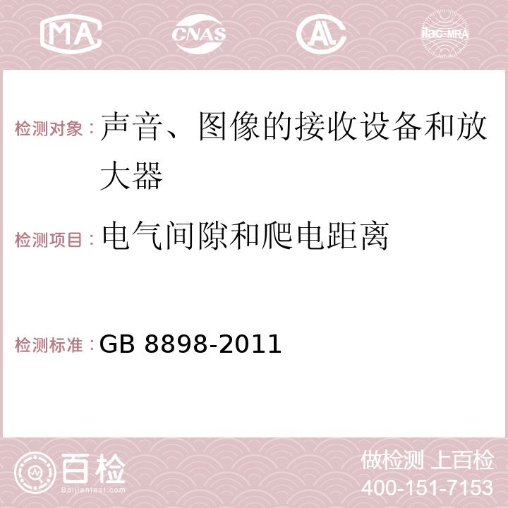 电气间隙和爬电距离 音频、视频及类似电子设备 安全要求GB 8898-2011