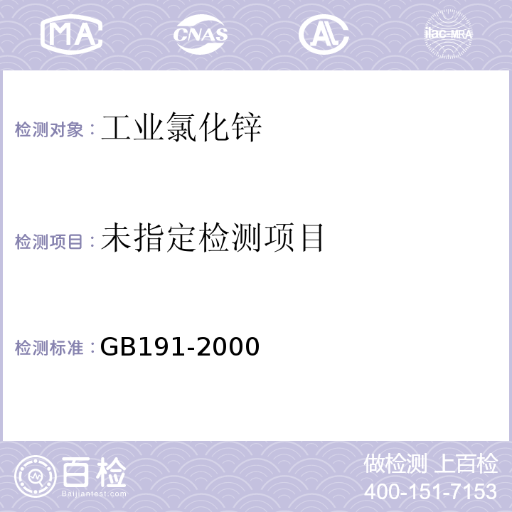  GB/T 191-2000 包装储运图示标志(附第1号修改单)
