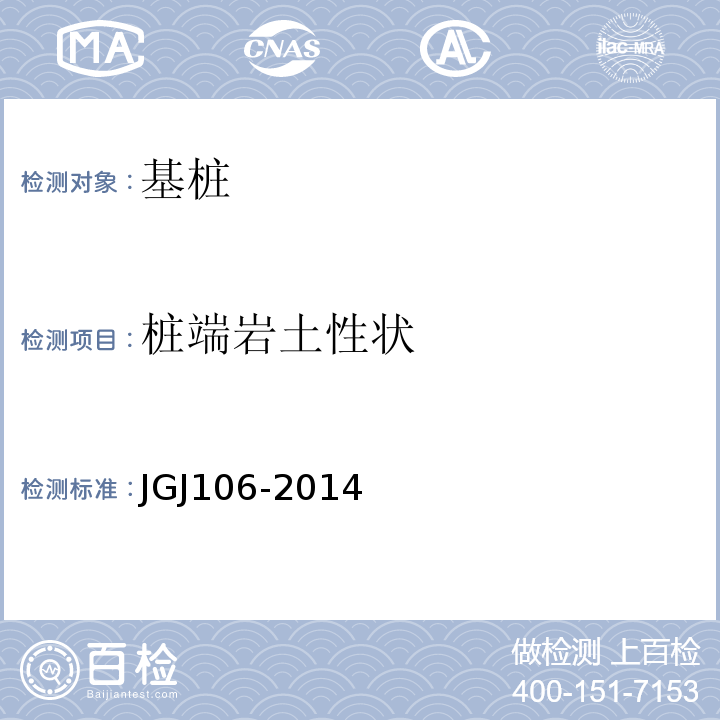 桩端岩土性状 建筑基桩检测规范 JGJ106-2014