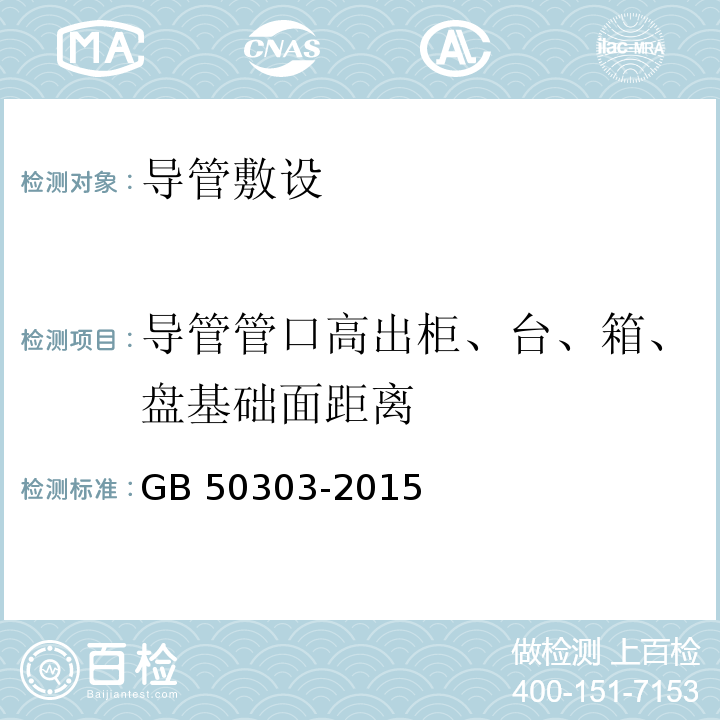 导管管口高出柜、台、箱、盘基础面距离 GB 50303-2015 建筑电气工程施工质量验收规范(附条文说明)