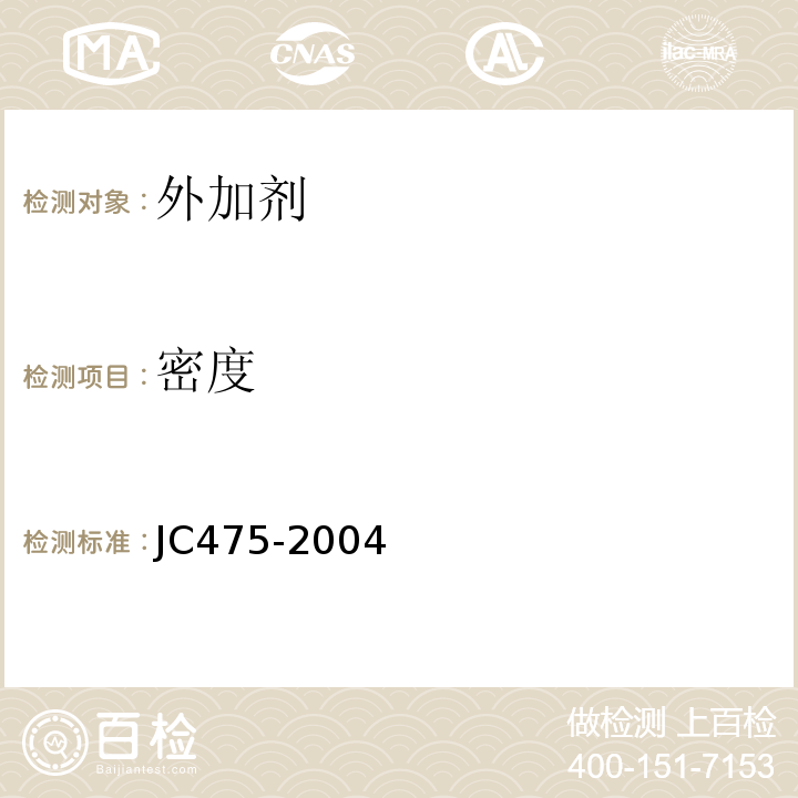 密度 混凝土防冻剂 JC475-2004