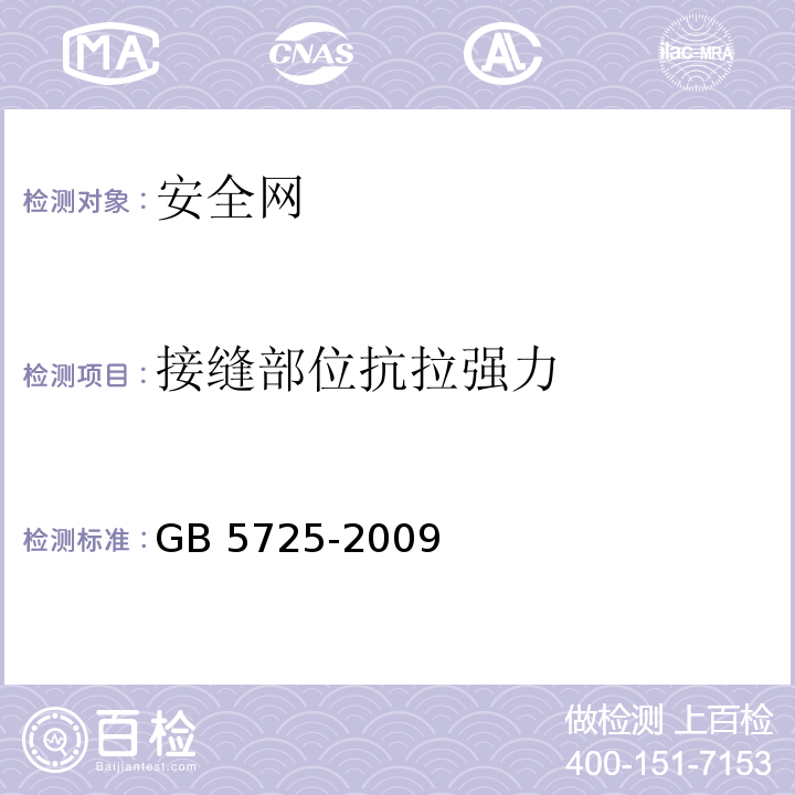 接缝部位抗拉强力 安全网 GB 5725-2009（6.2.5）