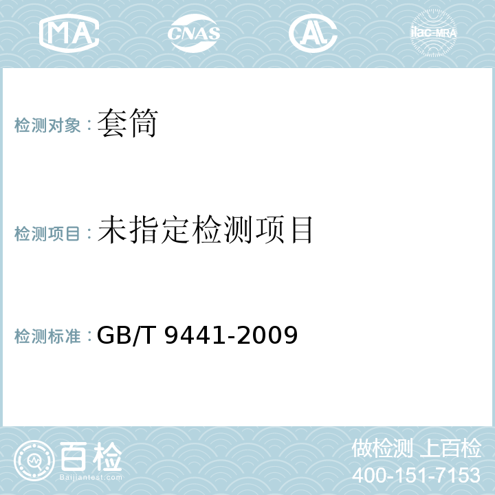  GB/T 9441-2009 球墨铸铁金相检验