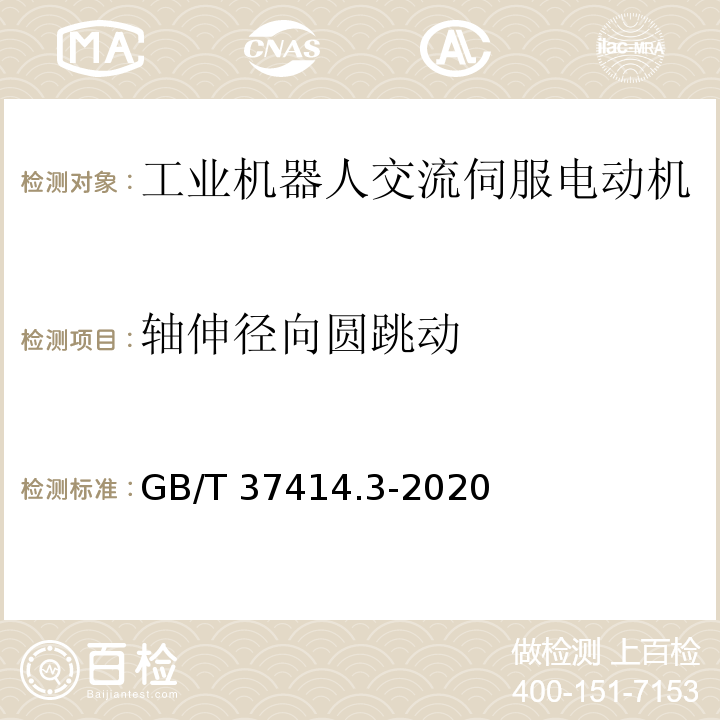 轴伸径向圆跳动 工业机器人电气设备及系统 第3部分：交流伺服电动机技术条件GB/T 37414.3-2020