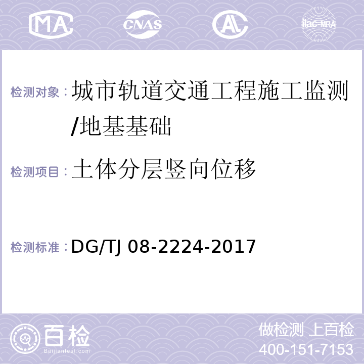 土体分层竖向位移 城市轨道交通工程施工监测技术规范 /DG/TJ 08-2224-2017