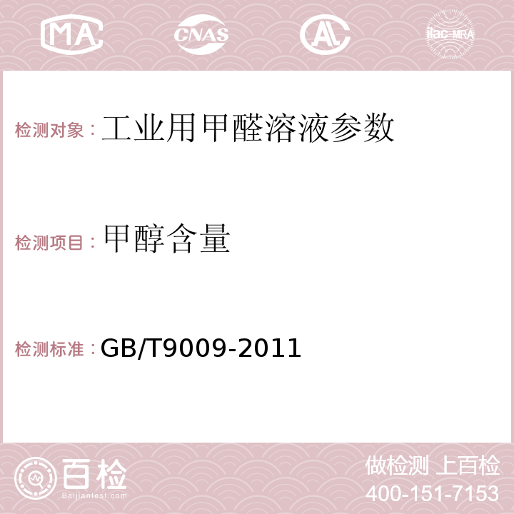 甲醇含量 工业用甲醛溶液 GB/T9009-2011