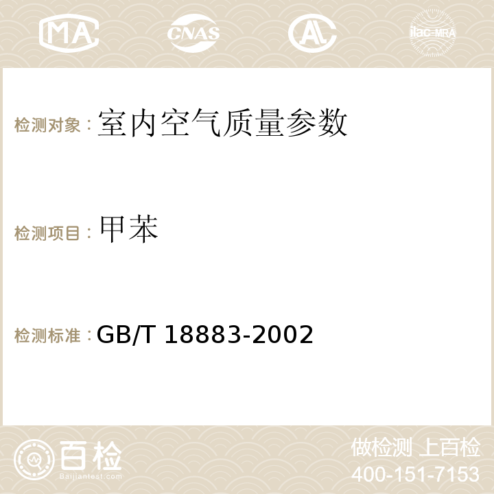 甲苯 附录B　室内空气中苯的检验方法 （毛细管气相色谱法)GB/T 18883-2002