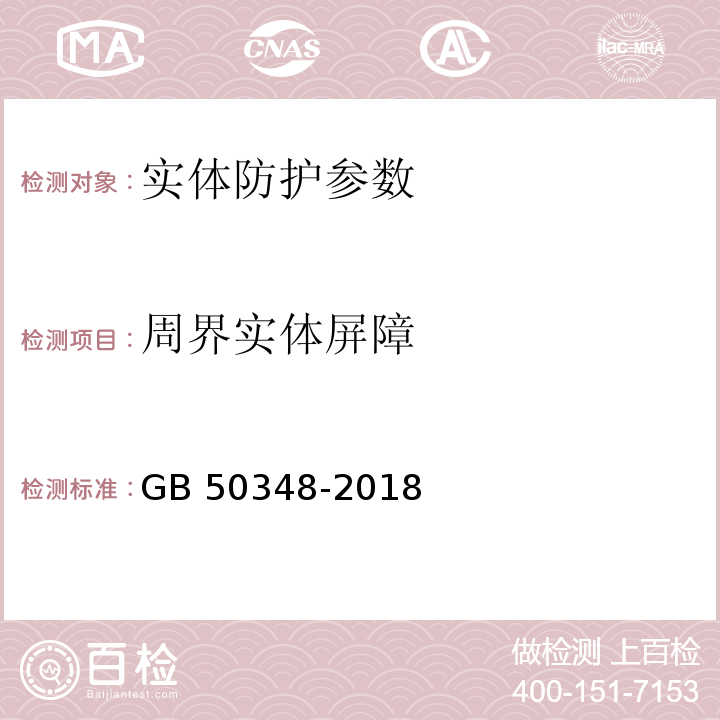 周界实体屏障 GB 50348-2018 安全防范工程技术标准