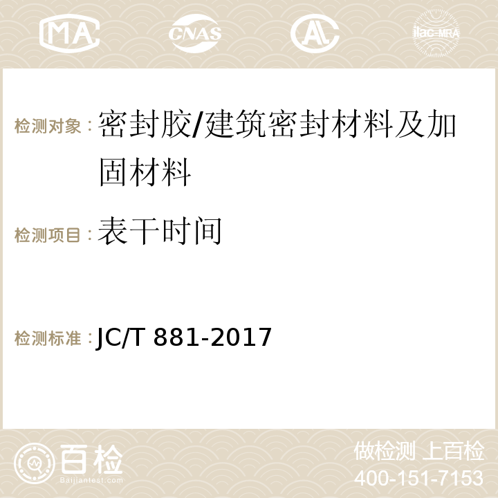 表干时间 混凝土接缝用建筑密封胶 （6.4）/JC/T 881-2017