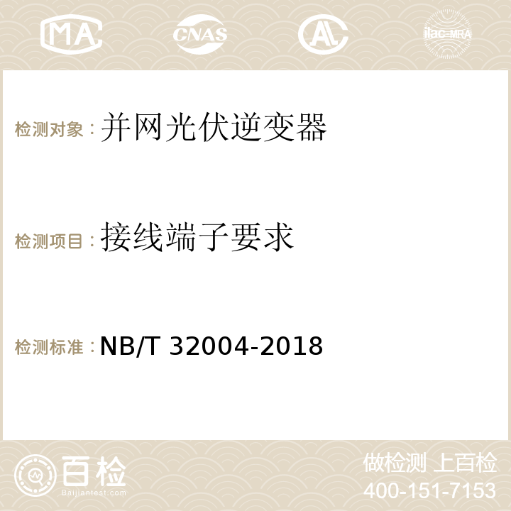 接线端子要求 光伏并网逆变器技术规范NB/T 32004-2018