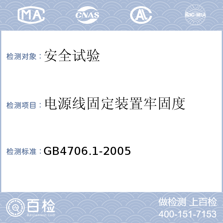 电源线固定装置牢固度 家用和类似用途电器的安全 第1部分：通用要求GB4706.1-2005