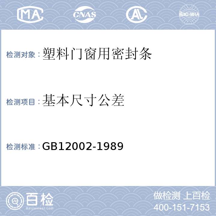 基本尺寸公差 GB/T 12002-1989 塑料门窗用密封条