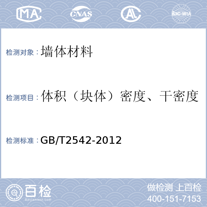 体积（块体）密度、干密度 砌墙砖试验方法 GB/T2542-2012