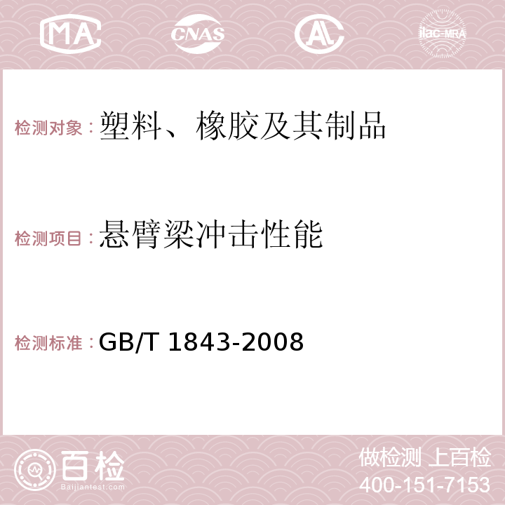 悬臂梁冲击性能 塑料　悬臂梁冲击强度的测定GB/T 1843-2008