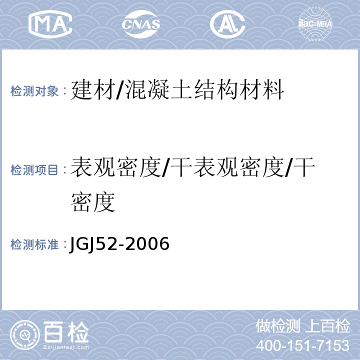 表观密度/干表观密度/干密度 普通混凝土用砂、石质量及检验方法标准